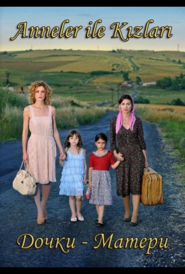 Подробнее о турецком сериале «Дочки-матери»